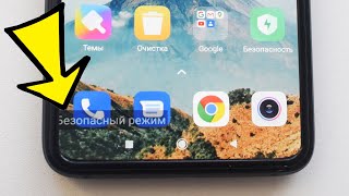 Как зайти в безопасный режим XiaomiКак убрать безопасный режим Xiaomi [upl. by Lirret]