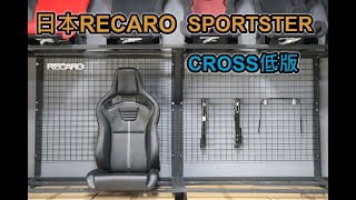 日本RECARO SPORTSTER CS CROSS椅型介紹 [upl. by Zorana693]