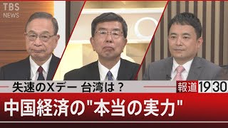 ピークは5年後？中国経済…習主席の「2030問題」【12月20日（月）報道1930】 [upl. by Leakcim]