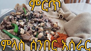 ምላስ ሰንበር አሰራርmelas senber aserarያመለ ልጅ [upl. by Schlesinger]