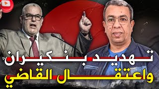 اعتقال القاضيبنكيران والمليونية الجزائر وانفصال الريف [upl. by Nitsuj670]