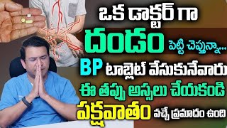 BP టాబ్లెట్ వేసుకునేవారు ఈ తప్పు అస్సలు చేయకండి పక్షవాతం వచ్చే ప్రమాదం ఉంది  Dr Movva Srinivas [upl. by Elocen]