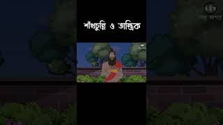 👽 Shakchunnir Golpo 👽 Watch Full Video 👆 GOLPO SAGAR [upl. by Zampino966]