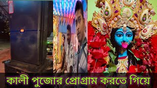 কালি পুজো ছোটো প্রোগ্রাম করলাম [upl. by Bryan]