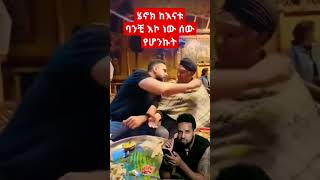 ሄኒ nostalgia habesha shortsfeed ethiopia shortsvideo ethiopianmusic ethiopian duet ebs ፋና [upl. by Sadye670]