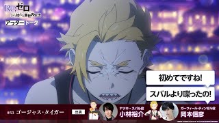 【リゼロ】53「ゴージャス・タイガー」アフレコアフタートーク  TVアニメ『Reゼロから始める異世界生活』3rd season [upl. by Monty]