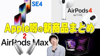 3月開催が噂されるAppleイベントで登場予定の新商品まとめ！iPhoneSE4やAirPods Max2やAirPods4など気になる内容を詳しく伝えたい！【レビューAppleアップル】 [upl. by Nancie]