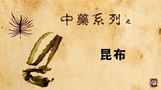 昆布  化痰止咳平喘药 [upl. by Sucul]