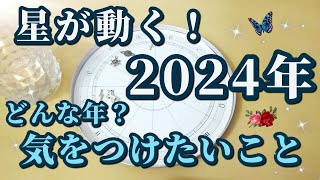 【占星術】2024年！重要な星が動く！来年はどんな年になる？心構え、気を付けたいこと😀✨ [upl. by Pike]