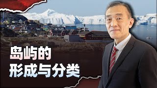 【曹卫东】關於地球上島嶼的形成與分類，最大的島嶼為什麼是格陵蘭島？ [upl. by Ogeid]