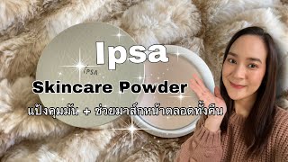 รีวิว Ipsa Skincare Powder แป้งคุมมัน แก้ผิวเหนอะก่อนนอน ช่วยผิวกระจ่างใส มาส์กผิวได้ตลอดทั้งคืน [upl. by Kurtzig]