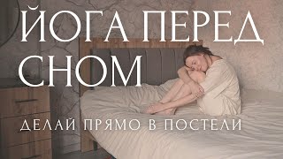 ВЕЧЕРНЯЯ ЙОГА и медитация В ПОСТЕЛИ 🌒 растяжка и йога для расслабления перед сном [upl. by Bjork426]