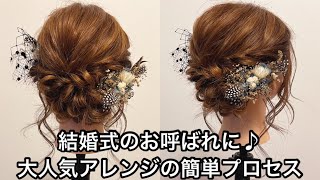 結婚式のお呼ばれに♪大人気ヘアアレンジの簡単プロセス [upl. by Rodriguez923]