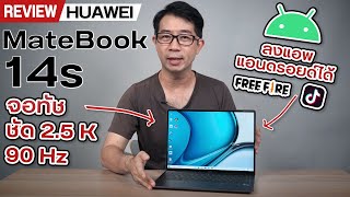 รีวิว HUAWEI MateBook 14s โน้ตบุ๊คตัวท็อป สเปคเดือดๆ ลงแอพมือถือได้แล้วด้วย [upl. by Nahsrad215]