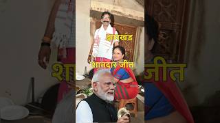 झारखंड में हेमंत सोरेन के जितने की वजह Reason for Hemant Sorens victory in Jharkhand shortvideo [upl. by Meagher742]