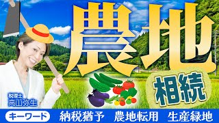 農地相続 に関する必要な情報を税理士が分かりやすく解説！納税猶予や農地転用、生産緑地って何？ [upl. by Johnston869]