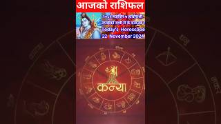 22 November 2024 आजको रासिफल कार्तिक rashifal horoscope shortsfeed shorts youtubeshorts [upl. by Terr]