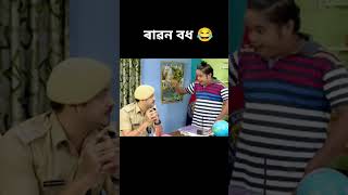 Assamese funny video beharbarioutpostbestcomedyscene [upl. by Laufer]