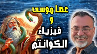 عصا موسى وفيزياء الكوانتم [upl. by Jeana]