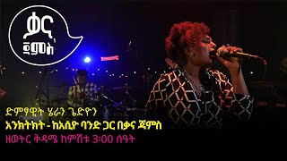 ሄራን ጌድዮን  አንክትክት  Heran Gediyon  Enketket  Ethiopian Music 2022Live Performance [upl. by Ryley482]