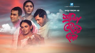 শ্রাবণ মেঘের দিন  Bangla Movie  Humayun Ahmed  Meher Afroz Shaon  Zahid Hasan  Mahfuz Ahmed [upl. by Cirre]