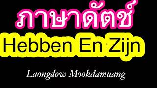 Hebben en Zijn  onregelmatige werkwoorden  Dutch with Laongdow Mookdamuang ภาษาดัตช์ กับละอองดาว [upl. by Herb]