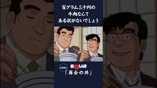 百グラム三十円の牛肉なんてある訳がないでしょう「再会の丼」第56話  美味しんぼ [upl. by Frazer263]