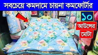 পাইকারি দামে সেরা কমর্ফোটার কিনুন। Comforter Blanket Price In BD 2023  Buy Comforter Cheap Price BD [upl. by Gretal]