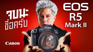 CANON R5 ii กล้องโคตรเทพสุดจริงไหม  ผมไม่ชอบอะไรบ้าง [upl. by Coonan]