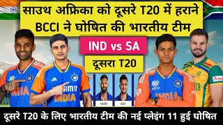 IND vs SA Today Match Playing 11। दूसरे T20 में साउथ अफ्रिका को हराने BCCI ने घोषित की भारतीय टीम। [upl. by Yesak]