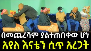 አየለ ከድሮ ሚስቶቹ ጋር ተፋጠጠ ። በመጨረሻም ያልተጠበቀው ሆነ [upl. by Firahs]