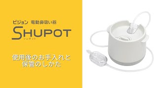 ピジョン 電動鼻吸い器SHUPOT（シュポット） ｜ 使用後のお手入れと保管のしかた [upl. by Tnayrb]