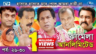 Jhamela Unlimited  Episode 26  30  Bangla Comedy Natok  Mosharrof Karim  Shamim Zaman  Prova [upl. by Nutter]