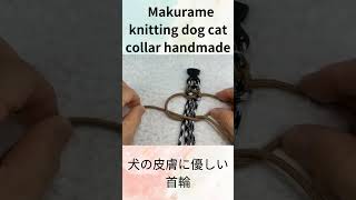 パラコードでマクラメ編み31 皮膚に優しい編み犬首輪 shorts diy [upl. by Llirrem]