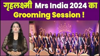 Mrs India 2024  Grahlaxmi Contest  Grooming Session  day 2 [upl. by Daht983]