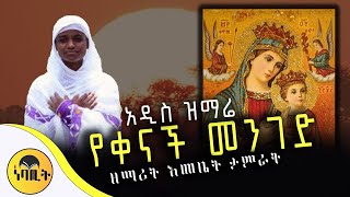 🔴 NEW 🔴 አዲስ ዝማሬ quotየቀናች መንገድ quot ዘማሪት እመቤት ታምራት ‪mahtot‬ [upl. by Anavahs]