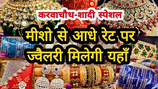 मनपसंद ज्वैलरी घर बैठे लो🤩 sadar sadarbazar delhimarket bridaljewellery wholesale latestsadar [upl. by Euk]