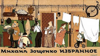 Михаил Зощенко  Рассказы  Избранное 1  Сатира  Моноспектакль  Русская и Советская Литература [upl. by Isma]