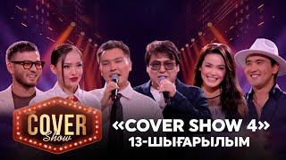 «COVER SHOW 4» Мейрамбек Бесбаевпен 13шығарылым  13выпуск КАВЕР ШОУ ТОЛЫҚ нұсқа  ПОЛНАЯ версия [upl. by Engdahl77]