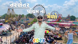 Tarnetar pachamna divas no medo તરણેતર પાંચમ નો મેળો ૨૦૨૪tarnetar no medo🎡 [upl. by Dulsea]