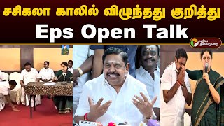 சசிகலா காலில் விழுந்தது குறித்து Eps Open Talk  Edappadi Palanisamy  Sasikala  Eps Latest  PTD [upl. by Darce]