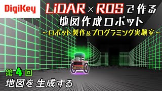 第4回 地図を生成する～LiDAR×ROSで作る地図作成ロボット～ [upl. by Eednus]