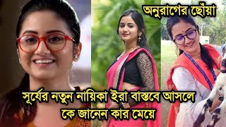 সূর্যের নতুন নায়িকা ইরা বাস্তবে আসলে কে জানেন কার মেয়ে  Anurager Chhowa actress Ritu Pyne [upl. by Acirtal]