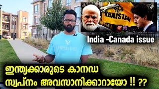 ഇന്ത്യക്കാരുടെ കാനഡ സ്വപ്നം അവസാനിക്കാറായോ    India  Canada issue [upl. by Egamlat836]