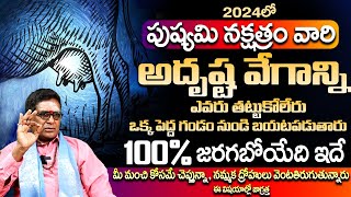 పుష్యమినక్షత్రం వారి అదృష్ట వేగాన్ని ఎవరు తట్టుకోలేరు Pushyami Nakshatra Phalithalu Telugu 2024 [upl. by Nivrac]