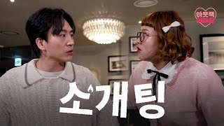 부시맨 브레드 잘 먹는 여자 어때요  아웃백어때요 EP1 [upl. by Carlock]