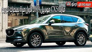 مازدا CX5 موديل 2019 تعرف على التحديثات والطرازات والأسعار  سعودي أوتو [upl. by Ycnahc]