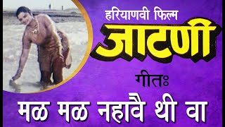 हरियाणवी फिल्म जाटणी का गीत  मल मल नहावै थी I USHA SHARMA I [upl. by Adnahsat889]