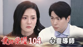 愛的榮耀 EP104 心靈導師｜Glory of Love [upl. by Navy]