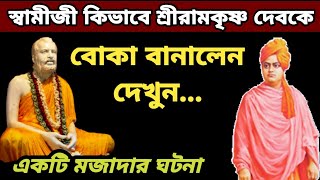 শ্রী রামকৃষ্ণ দেবের হাতের বিশেষ ভঙ্গি গুলো কিসের সংকেত  শ্রীরামকৃষ্ণের অজানা গল্প। Ramkrishna Story [upl. by Ahsenek918]